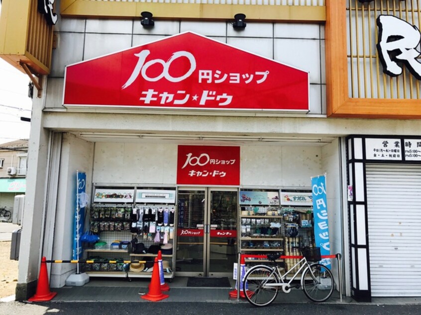 キャンドゥ下井草駅前店(100均)まで872m カーサプランタ　１