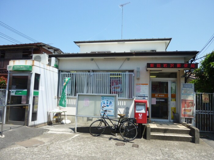 飯能岩沢郵便局(郵便局)まで449m エブリー西野北