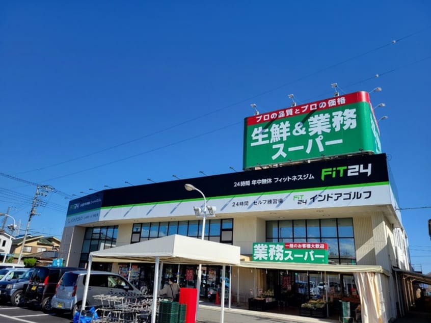 業務スーパー飯能店(スーパー)まで713m エブリー西野北