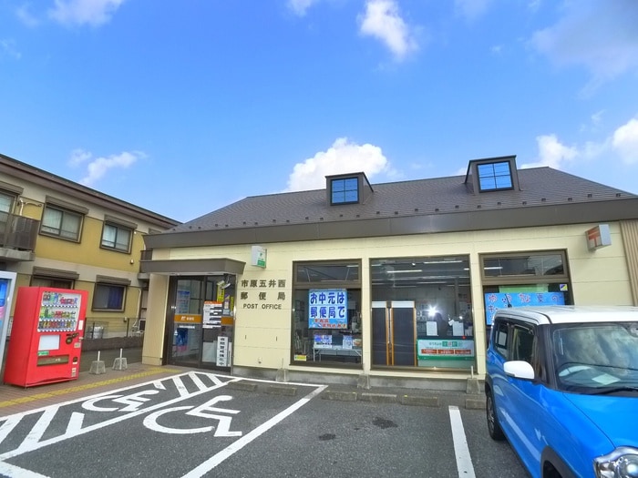 五井西郵便局(郵便局)まで1300m プルランド
