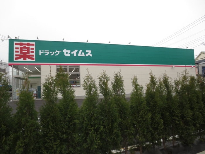 ドラッグセイムス(ドラッグストア)まで518m サウスコ－ト日吉