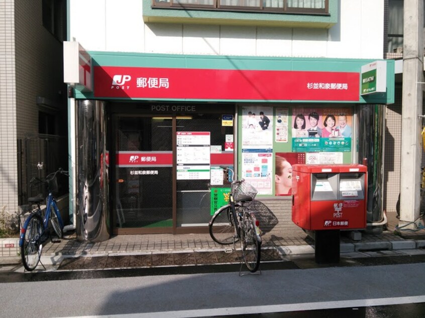 杉並和泉郵便局(郵便局)まで247m サンハウスタカノ