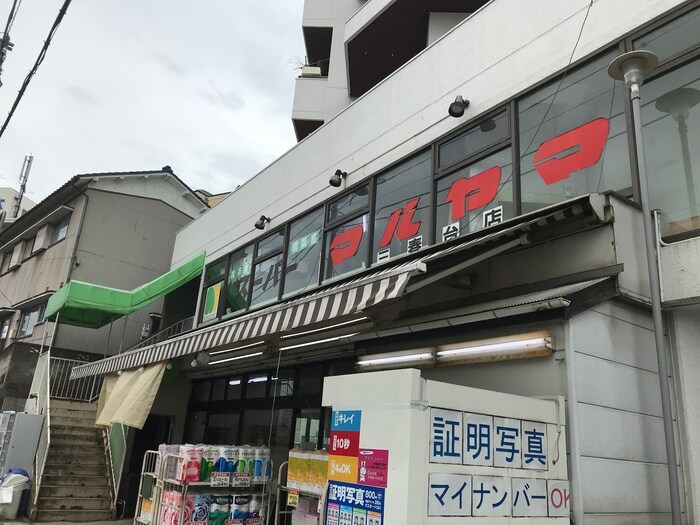 スーパーマルヤマ三春台店(スーパー)まで670m ユナイト清水ヶ丘エル・ポトロ