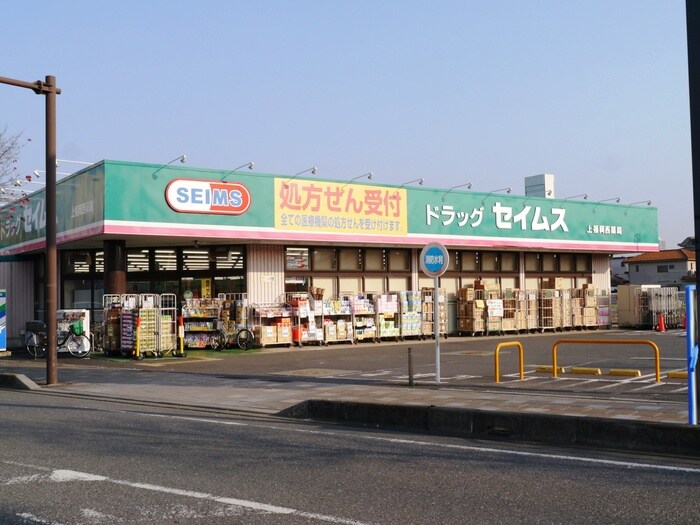 ドラッグセイムス上福岡西店(ドラッグストア)まで200m ビルドネ－ジュ