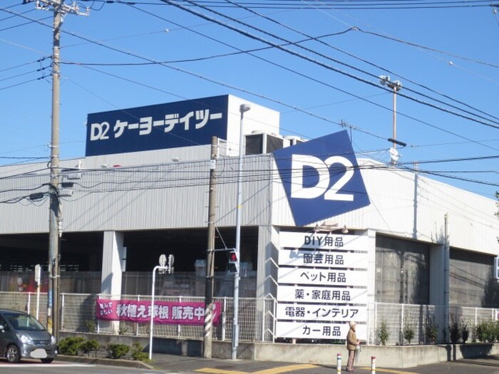 ケーヨーデイツー藤沢石川店(電気量販店/ホームセンター)まで707m ハイツ秋葉台