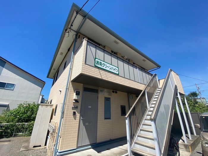 外観写真 湘南グリ－ンハイツ