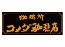 コメダ珈琲店(カフェ)まで220m メゾンアンネタ－ジュ２