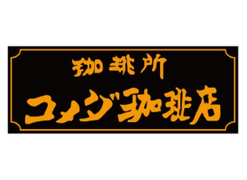 コメダ珈琲店(カフェ)まで220m メゾンアンネタ－ジュ２