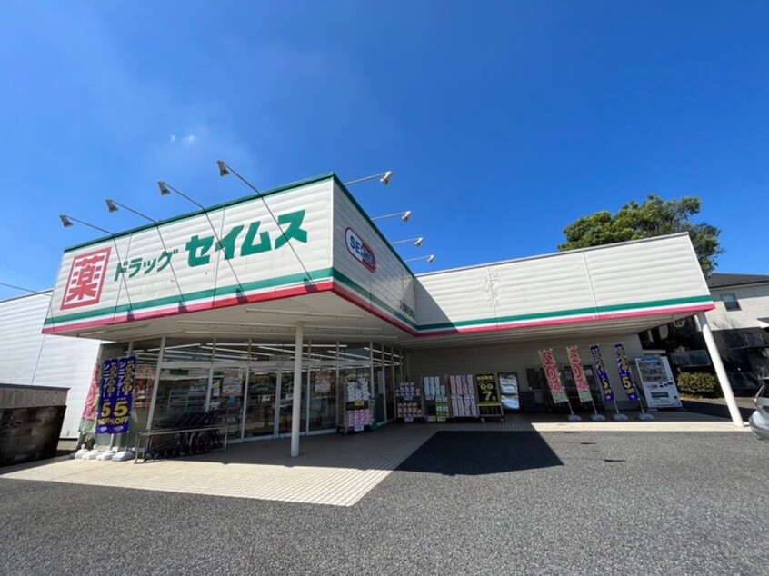 ドラッグセイムス入間春日町店(ドラッグストア)まで250m 忍足コーポ