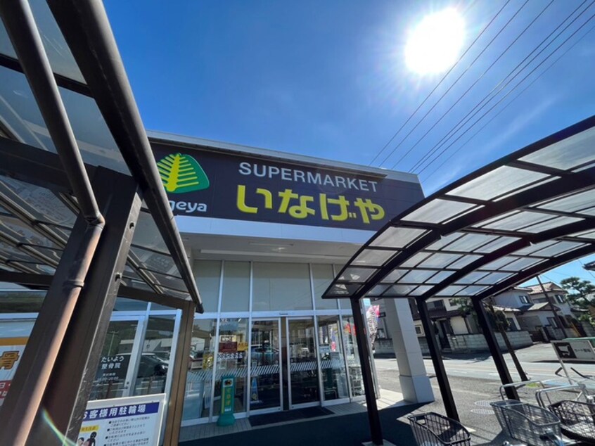 いなげや入間春日町店(スーパー)まで550m 忍足コーポ