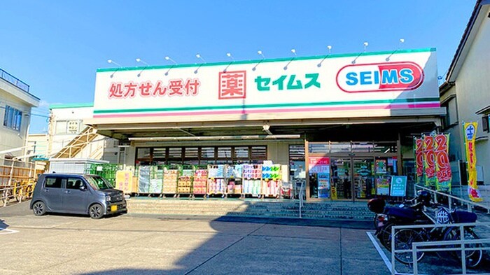 セイムス(ドラッグストア)まで465m コートハウス西新井本町