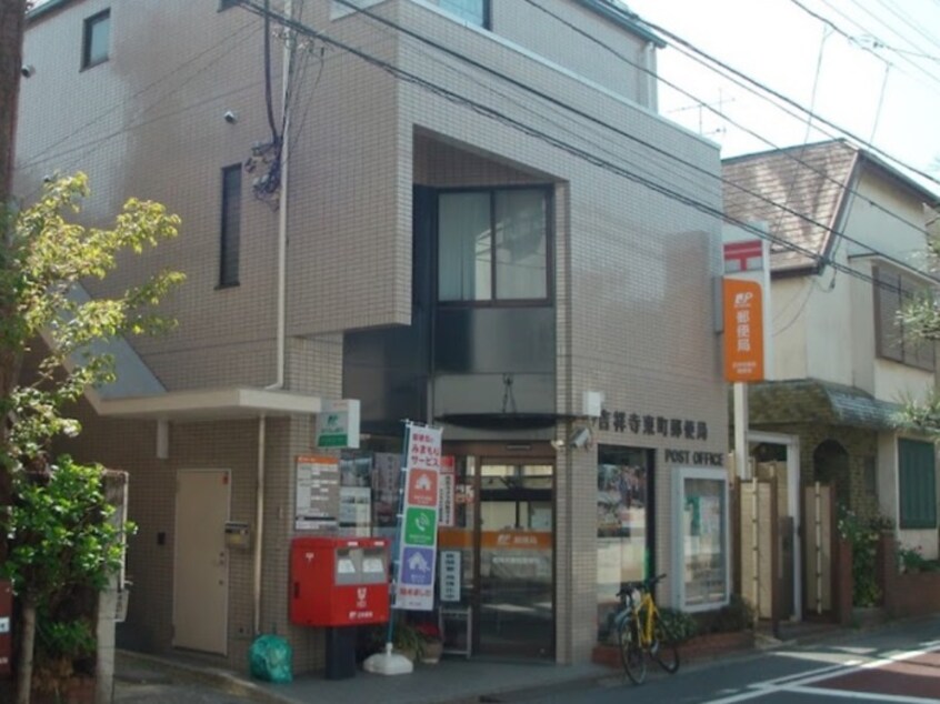 吉祥寺東町郵便局(郵便局)まで290m やぐるまそう