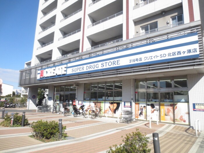 クリエイトSD(エス・ディー) 北区西ケ原店(ドラッグストア)まで193m エステ－ト西ヶ原