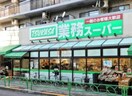 業務スーパー　中野弥生町店(スーパー)まで598m ｼﾞｪﾉｳﾞｨｱ新中野ｽｶｲｶﾞ-ﾃﾞﾝ