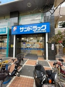 サンドラッグ 横浜西神奈川薬局(ドラッグストア)まで1100m ドゥメゾン白楽