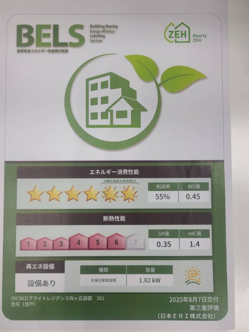 省エネ性能ラベル ブライトレジデンス向ヶ丘遊園