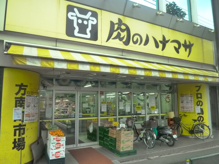 肉のハナマサ 方南町店(スーパー)まで993m メゾン・ド・マコト