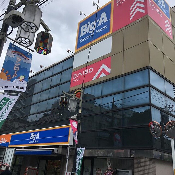 Big-A 豊島長崎店(スーパー)まで294m 鹿鳴館Ⅱ