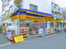 マツモトキヨシ　椎名町店(ドラッグストア)まで299m 鹿鳴館Ⅱ