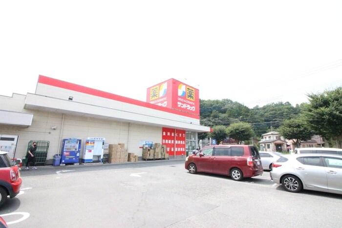 サンドラッグ　和田店(ドラッグストア)まで863m メゾン・ド・ララ