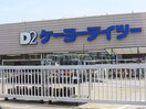 ケーヨーデイツー(電気量販店/ホームセンター)まで1200m ブル－スカイタワ－