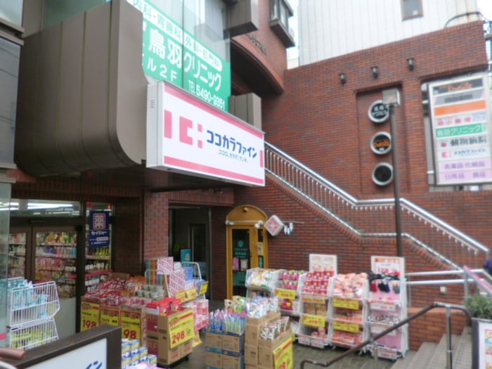 ココカラファイン薬局 成城西口店(ドラッグストア)まで1300m 成城フォーラム