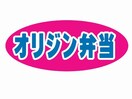 オリジン弁当(弁当屋)まで472m ポナール平方