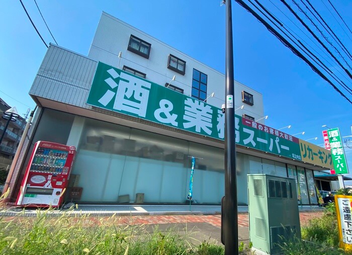 業務スーパー堀之内店(スーパー)まで180m スカイハイツ