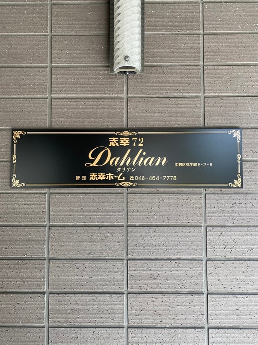 外観写真 シェル中野弥生町