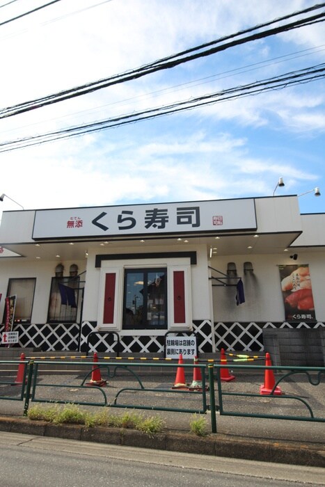 無添くら寿司 ひばりが丘店(その他飲食（ファミレスなど）)まで561m 住吉コ－ポ