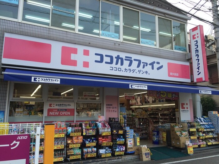 ココカラファイン明大前店(ドラッグストア)まで537m クレベール松原