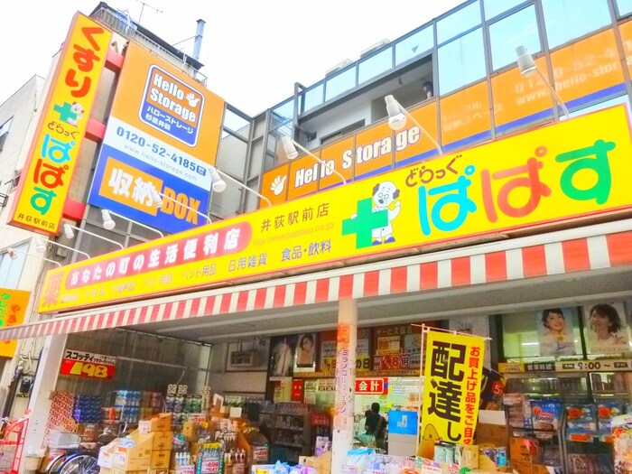 どらっぐぱぱす 井荻駅前店(ドラッグストア)まで110m GーHOUSE