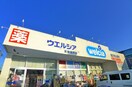 ウェルシア(ドラッグストア)まで653m リバーフロントプラザ
