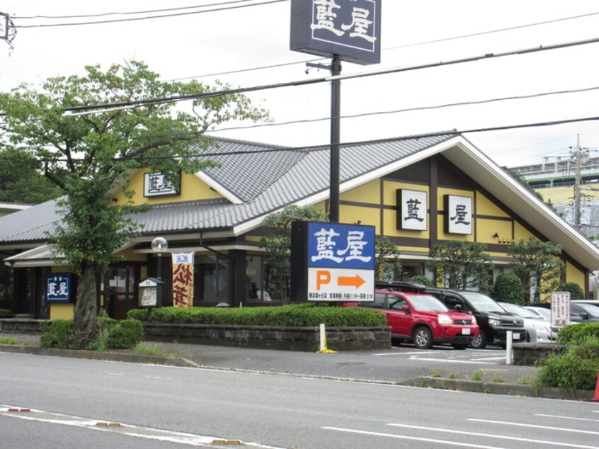 藍屋 横浜霧ケ丘店(その他飲食（ファミレスなど）)まで219m シャトレ－寿
