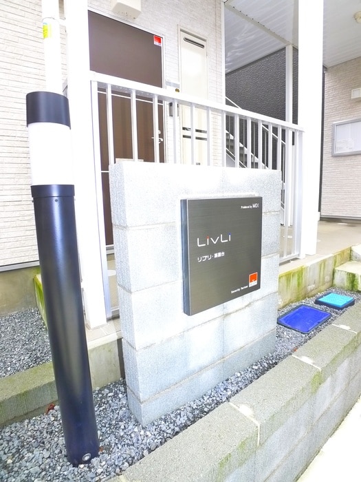 その他 リブリ・薬円台