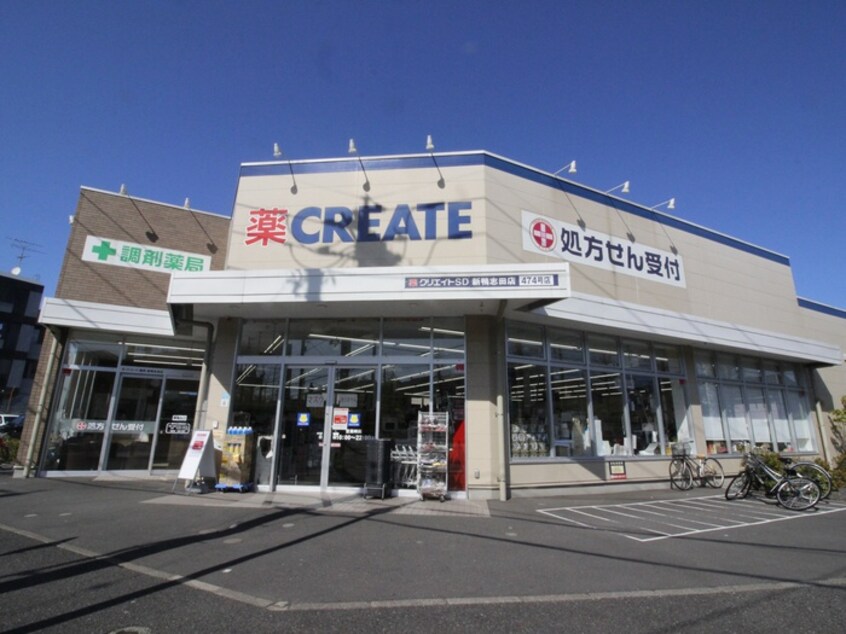 クリエイトSD新鴨志田店(ドラッグストア)まで450m ベルヴェール