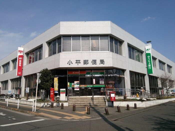 小平郵便局ゆうちょ銀行小平店(郵便局)まで500m エクセル小川