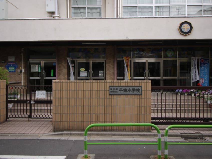 台東区立千束小学校(小学校)まで919m プロムナ－ド岩楯