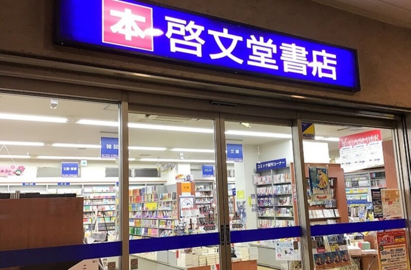 啓文堂(本屋)まで480m サニーコート府中中河原