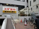 スギ薬局茗荷谷店(ドラッグストア)まで250m 小石川播磨坂ハイツ