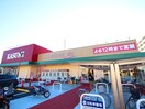 カスミ三芳店(スーパー)まで650m フローリッシュ・ガーデン