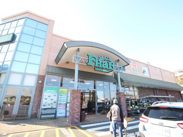 京急ストアファーブ湘南池上店(スーパー)まで4949m 秋谷グリ－ンヴィラＢ