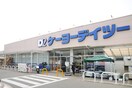 ケーヨーデイツー(電気量販店/ホームセンター)まで1140m リブリ・URBAN　TRUST