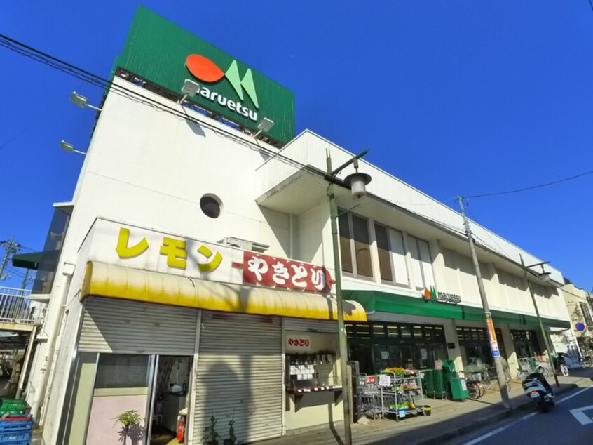 マルエツ(スーパー)まで550m トップワイ上本郷