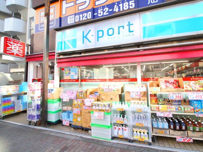 K-Port下目黒店(ドラッグストア)まで300m レジディア目黒Ⅲ