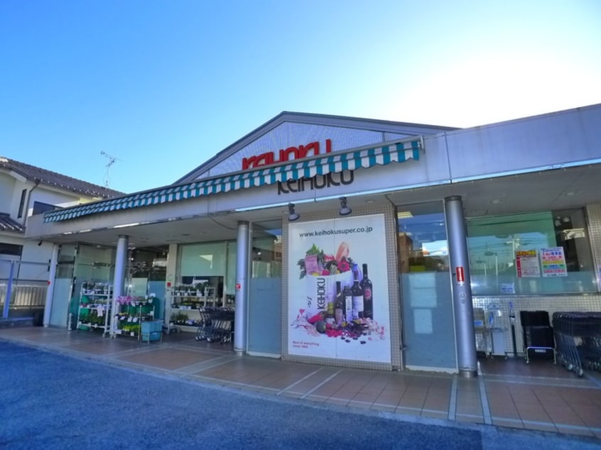 ケイホク(スーパー)まで460m ハナミズキ宮園