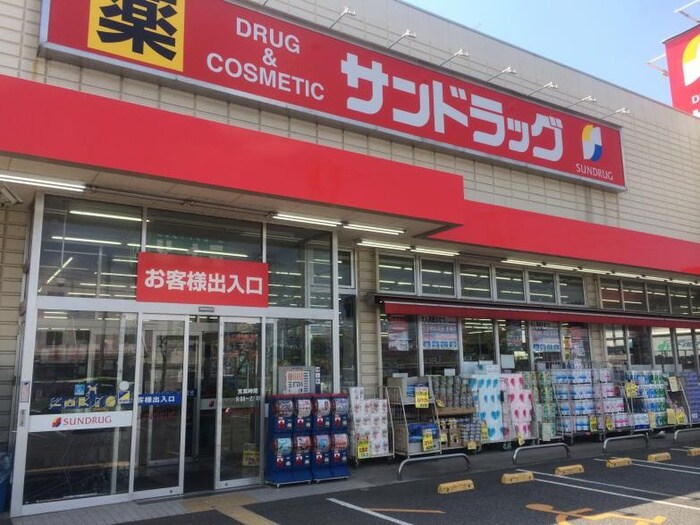 サンドラッグ東大和店(ドラッグストア)まで217m カインドネス東大和