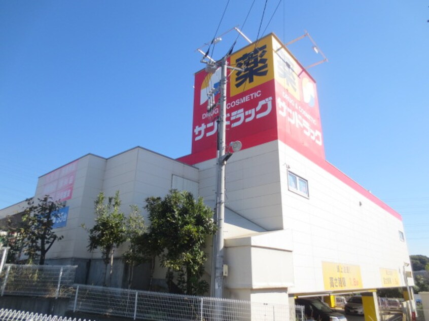 サンドラッグ 石川店(ドラッグストア)まで234m 下ノ根グレイワン