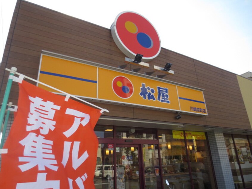 松屋川崎京町店(ファストフード)まで435m エステート山王