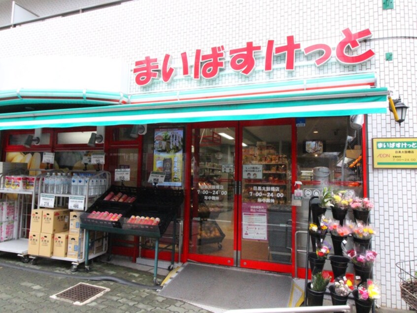 まいばすけっと目黒太鼓橋店(スーパー)まで150m ディームス目黒行人坂